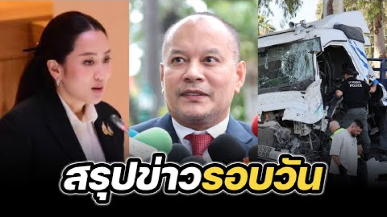 Embedded thumbnail for สรุปข่าวรอบวัน 28 ตุลาคม 2567