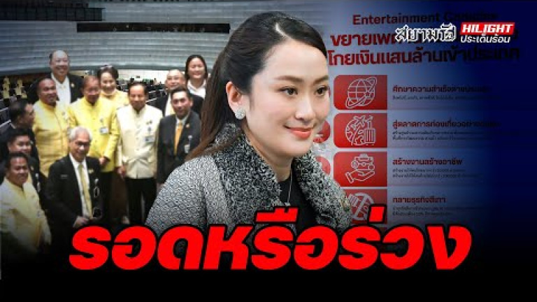 Embedded thumbnail for รอดหรือร่วง  - ไฮไลท์ประเด็นร้อน