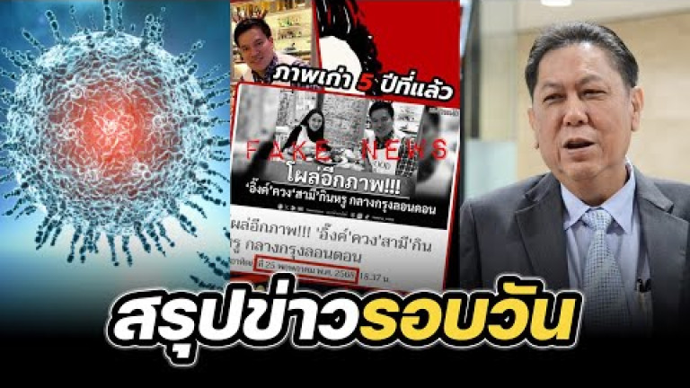 Embedded thumbnail for สรุปข่าวรอบวัน 26 พฤษภาคม 2568