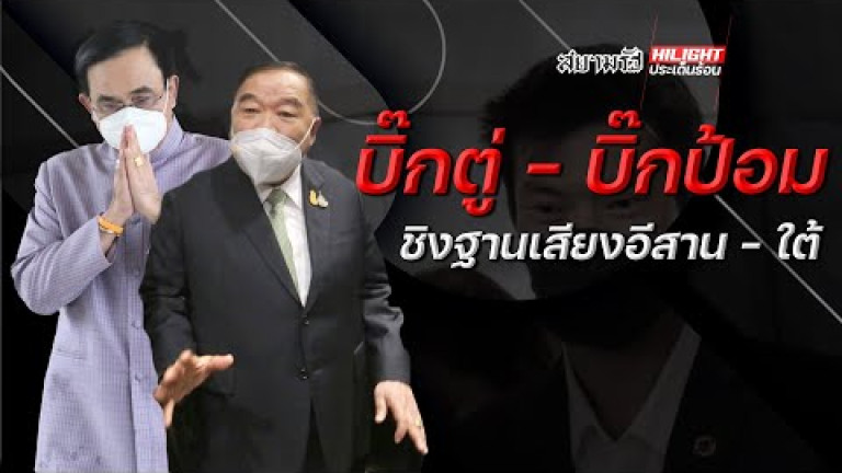 Embedded thumbnail for บิ๊กตู่-บิ๊กป้อม ชิงฐานเสียงอีสาน-ใต้ 