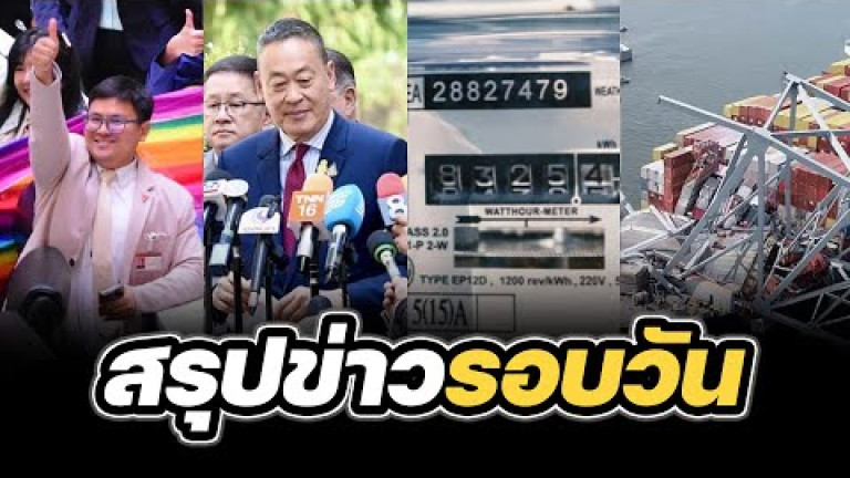 Embedded thumbnail for สรุปข่าวรอบวัน 27 มีนาคม 2567
