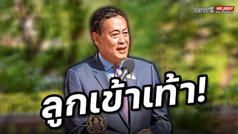 Embedded thumbnail for ลูกเข้าเท้า ! - ไฮไลท์ประเด็นร้อน
