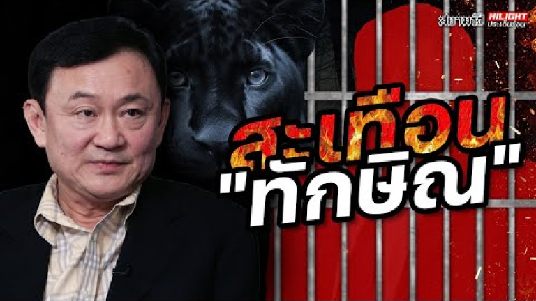 Embedded thumbnail for สะเทือน &amp;quot;ทักษิณ&amp;quot; - ไฮไลท์ประเด็นร้อน