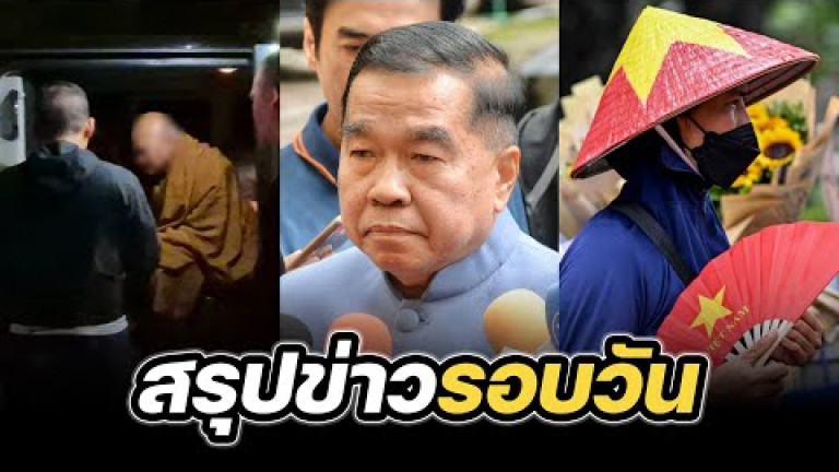 Embedded thumbnail for สรุปข่าวรอบวัน 26 สิงหาคม 2568