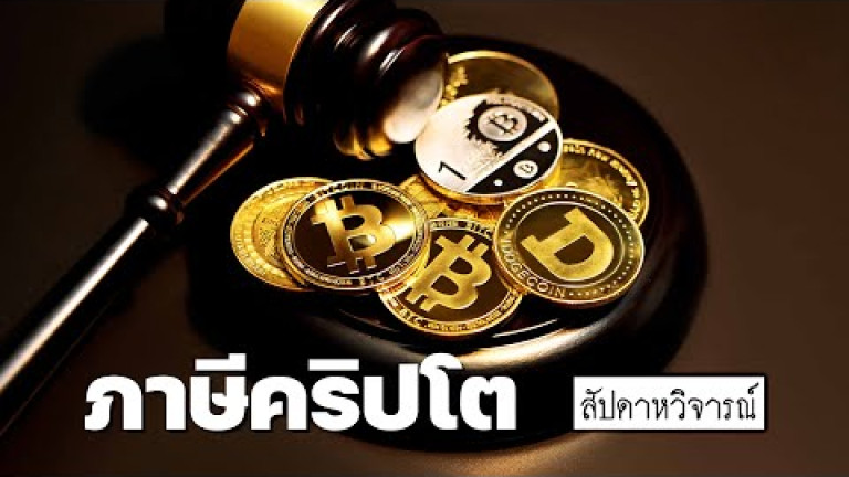 Embedded thumbnail for คุยเรื่องภาษีคริปโต เก็บอย่างไรให้วินๆ