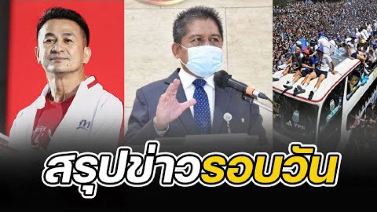 Embedded thumbnail for สรุปข่าวรอบวัน 11 ธันวาคม 2565