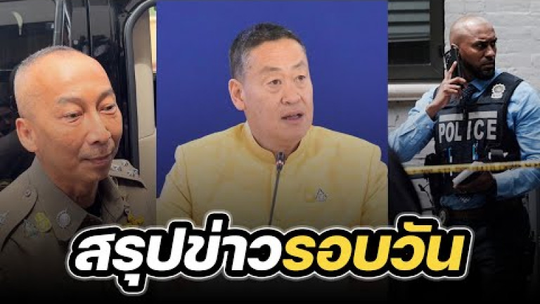 Embedded thumbnail for สรุปข่าวรอบวัน 12 กุมภาพันธ์ 2567