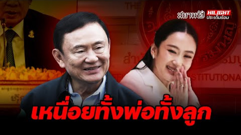 Embedded thumbnail for เหนื่อยทั้งพ่อทั้งลูก - ไฮไลท์ประเด็นร้อน