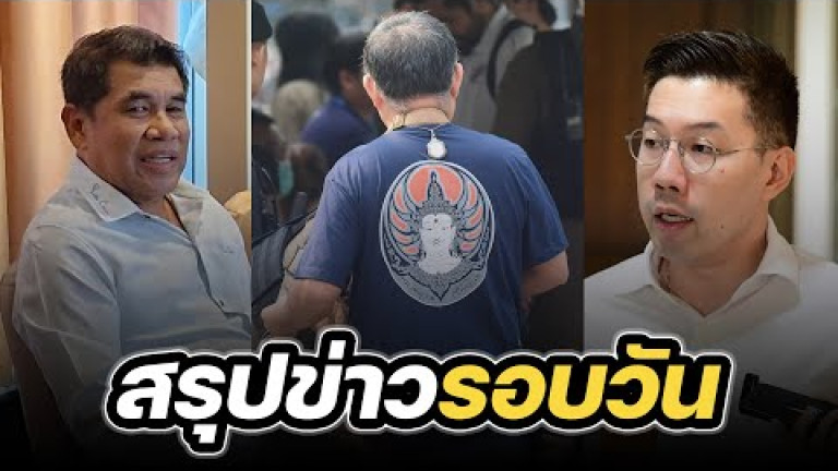 Embedded thumbnail for สรุปข่าวรอบวัน 1 กุมภาพันธ์ 2567