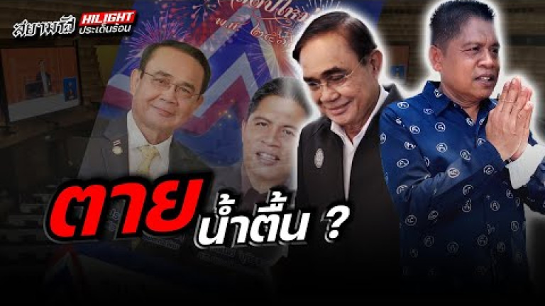 Embedded thumbnail for ตายน้ำตื้น ?