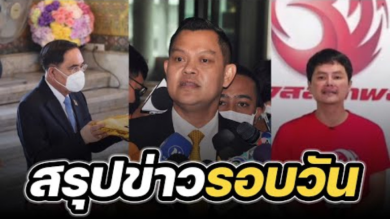 Embedded thumbnail for สรุปข่าวรอบวัน 21 เมษายน 2566