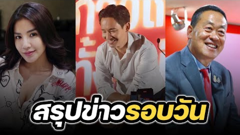 Embedded thumbnail for สรุปข่าวรอบวัน 15 พฤศจิกายน 2566