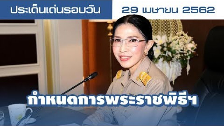 Embedded thumbnail for ประเด็นเด่นรอบวัน - 29 เมษายน 2562