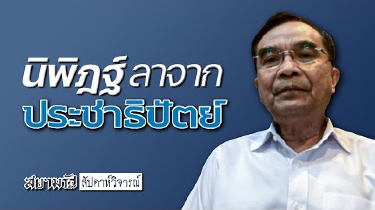 Embedded thumbnail for เปิดใจ &amp;quot;นิพิฏฐ์ อินทรสมบัติ&amp;quot; ลาจาก &amp;quot;ประชาธิปัตย์&amp;quot; 
