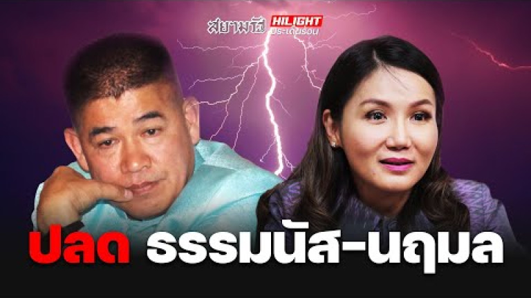 Embedded thumbnail for GAMEOVER! ปลด &amp;#039;ธรรมนัส-นฤมล&amp;#039;