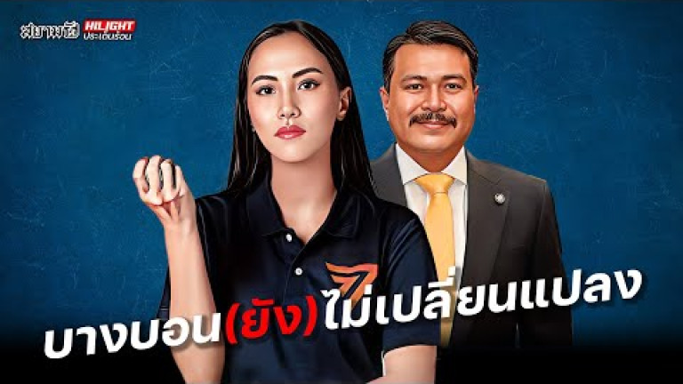 Embedded thumbnail for บางบอน (ยัง) ไม่เปลี่ยนแปลง - ไฮไลท์ประเด็นร้อน