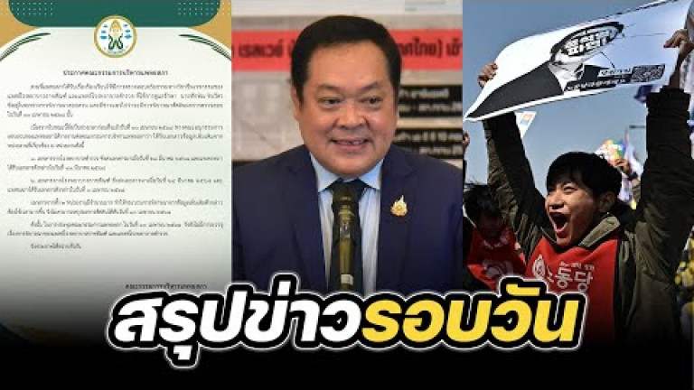 Embedded thumbnail for สรุปข่าวรอบวัน 4 เมษายน 2568