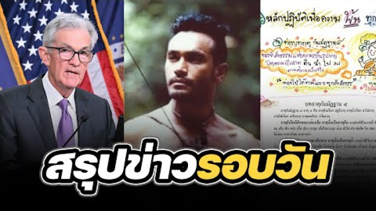 Embedded thumbnail for สรุปข่าวรอบวัน 21 มีนาคม 2567