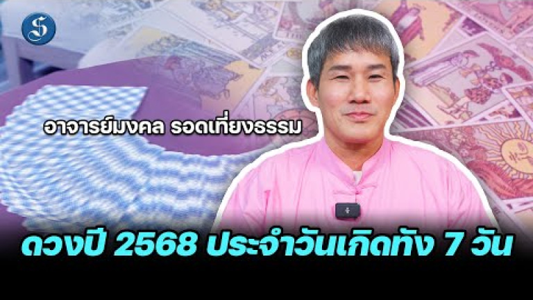 Embedded thumbnail for ดวงปี 2568 ประจำวันเกิดทัง 7 วัน กับ อาจารย์มงคล รอดเที่ยงธรรม