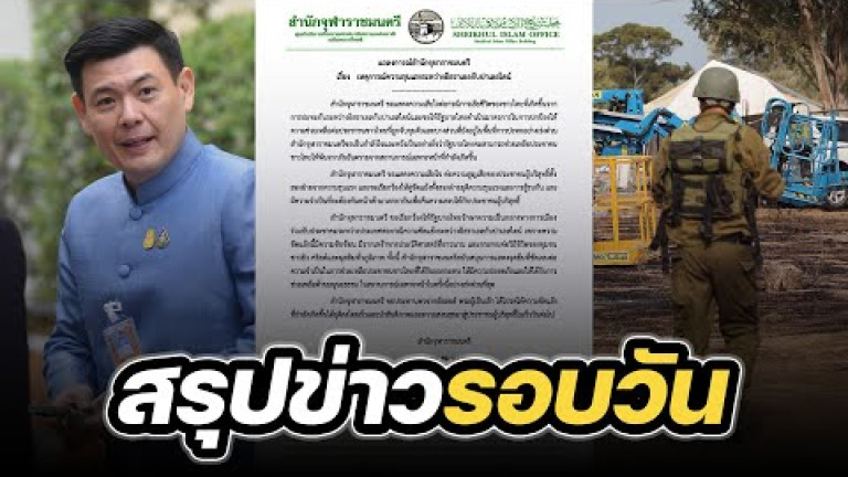 Embedded thumbnail for สรุปข่าวรอบวัน 10 ตุลาคม 2566