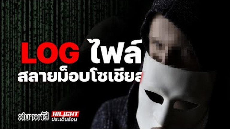Embedded thumbnail for LOG ไฟล์ สลายม็อบโซเชียล