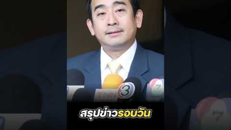 Embedded thumbnail for สรุปข่าวรอบวัน 8 กรกฎาคม 2567