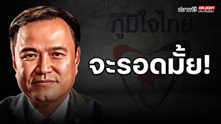 Embedded thumbnail for จะรอดมั้ย! - ไฮไลท์ประเด็นร้อน