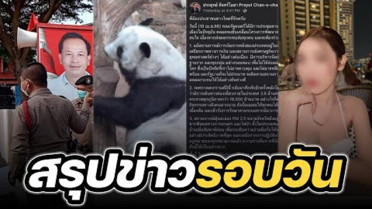 Embedded thumbnail for สรุปข่าวรอบวัน 19 เมษายน 2566