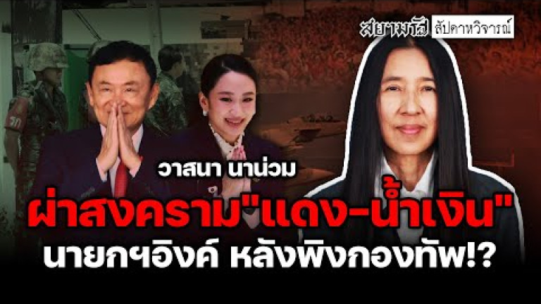 Embedded thumbnail for ผ่าสงคราม &amp;quot;แดง-น้ำเงิน&amp;quot; นายกฯอิงค์ หลังพิงกองทัพ!? - สัปดาหวิจารณ์