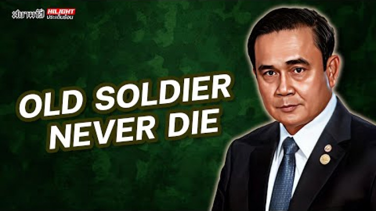 Embedded thumbnail for OLD SOLDIER NEVER DIE - ไฮไลท์ประเด็นร้อน
