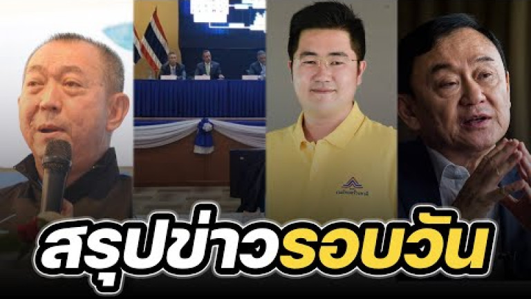 Embedded thumbnail for สรุปข่าวรอบวัน 22 มีนาคม 2566