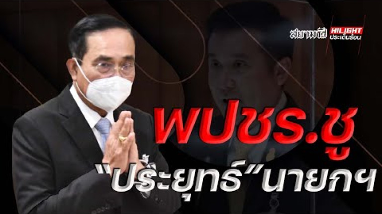 Embedded thumbnail for พปชร. ชู &amp;quot;ประยุทธ์&amp;quot; นายกฯ