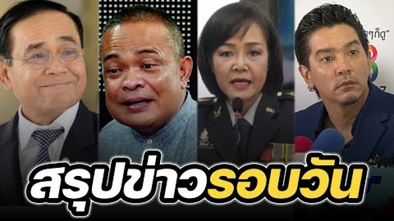 Embedded thumbnail for สรุปข่าวรอบวัน 10 เมษายน 2566