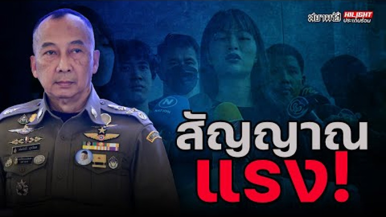 Embedded thumbnail for สัญญาณแรง! - ไฮไลท์ประเด็นร้อน