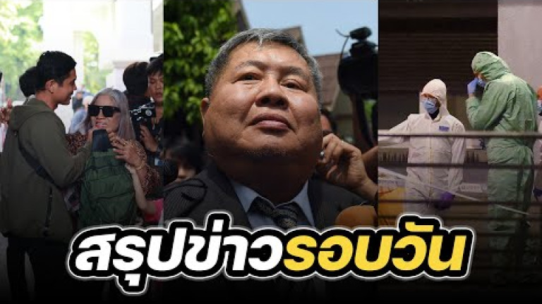 Embedded thumbnail for สรุปข่าวรอบวัน 17 ตุลาคม 2566
