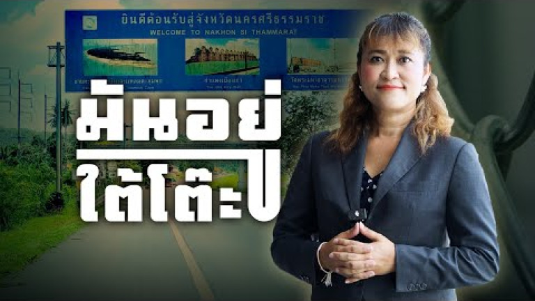 Embedded thumbnail for เงินทอน กำนันจ่าย นายอำเภอรับ【10】 มันอยู่ใต้โต๊ะ