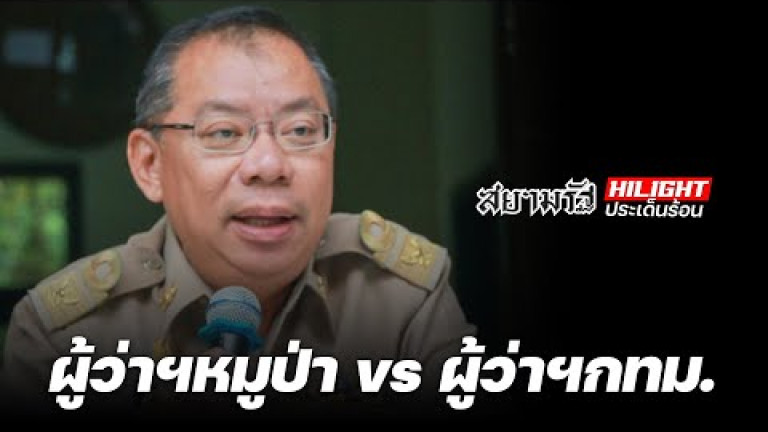 Embedded thumbnail for ผู้ว่าฯหมูป่า vs ผู้ว่าฯกทม.