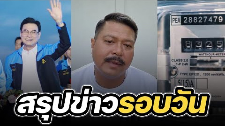 Embedded thumbnail for สรุปข่าวรอบวัน 15 พฤษภาคม 2566
