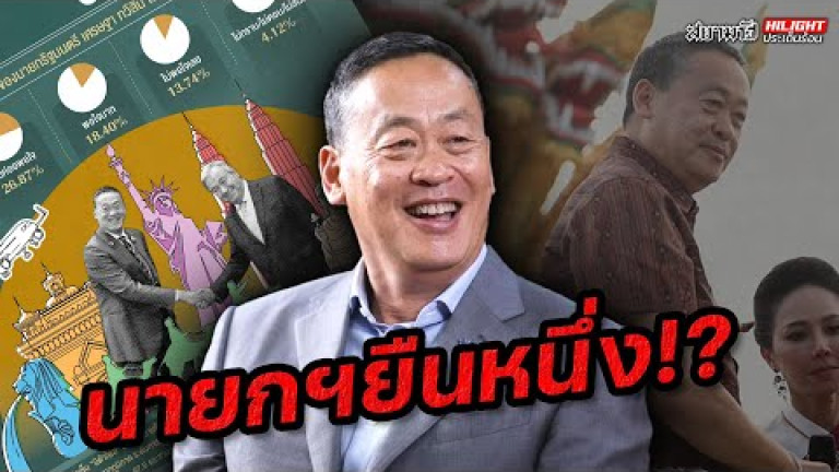 Embedded thumbnail for นายกฯ ยืนหนึ่ง !? - ไฮไลท์ประเด็นร้อน