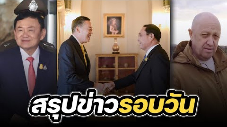 Embedded thumbnail for สรุปข่าวรอบวัน 24 สิงหาคม 2566