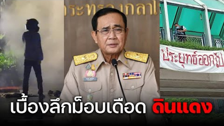 Embedded thumbnail for เบื้องลึก ม็อบเดือด ดินแดง - สยามรัฐไฮไลท์ประเด็นร้อน