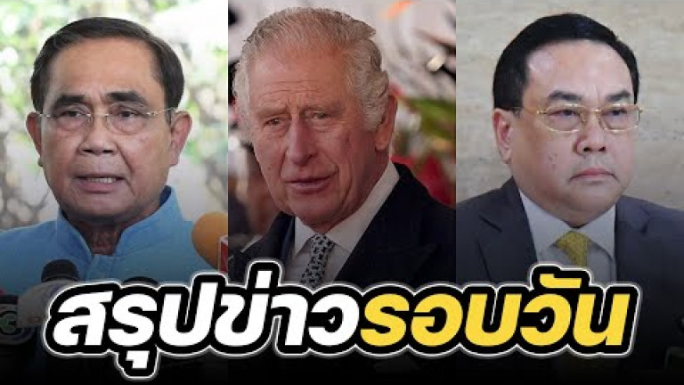 Embedded thumbnail for สรุปข่าวรอบวัน 28 มีนาคม 2566
