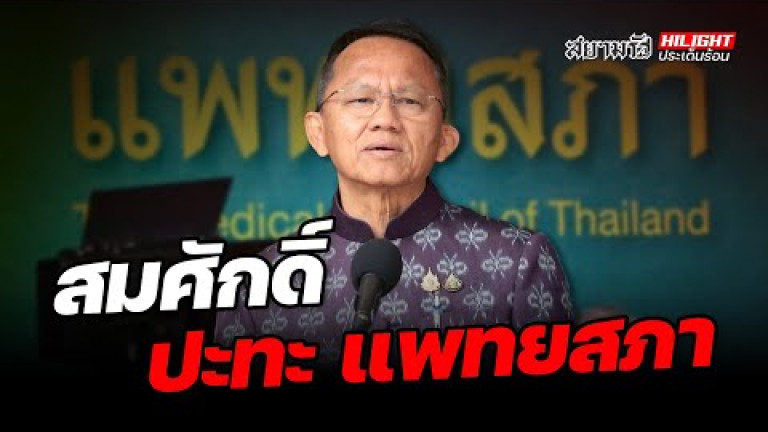 Embedded thumbnail for สมศักดิ์ ปะทะ แพทยสภา - ไฮไลท์ประเด็นร้อน