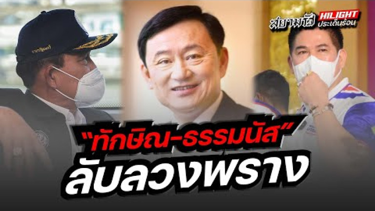 Embedded thumbnail for &amp;quot;ทักษิณ-ธรรมนัส&amp;quot; ลับลวงพราง
