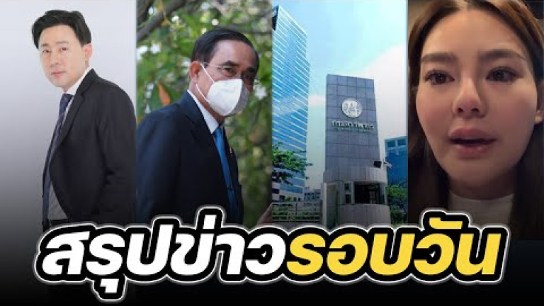Embedded thumbnail for สรุปข่าวรอบวัน 9 กุมภาพันธ์ 2566