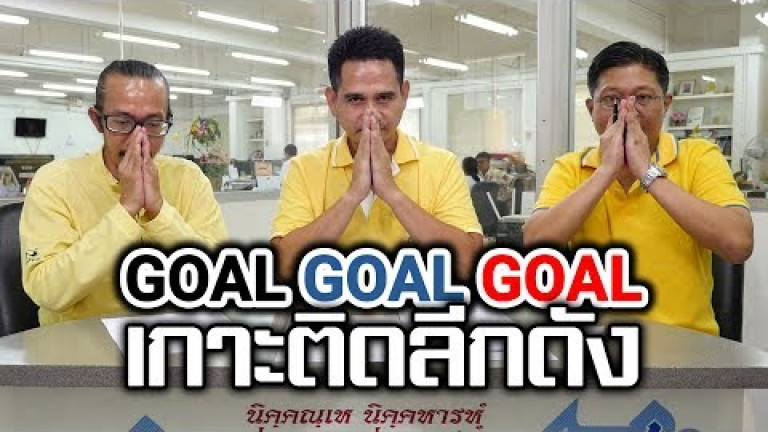 Embedded thumbnail for GOAL GOAL GOAL เกาะติดลีกดัง - 12 เมษายน 2562