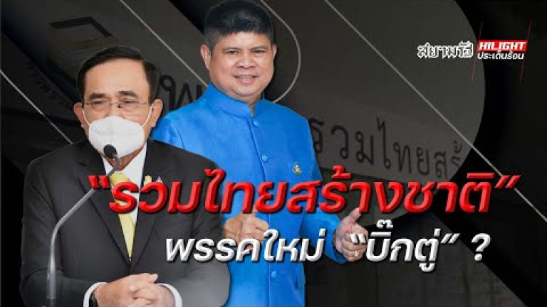 Embedded thumbnail for รวมไทยสร้างชาติ พรรคใหม่ &amp;quot;บิ๊กตู่&amp;quot;