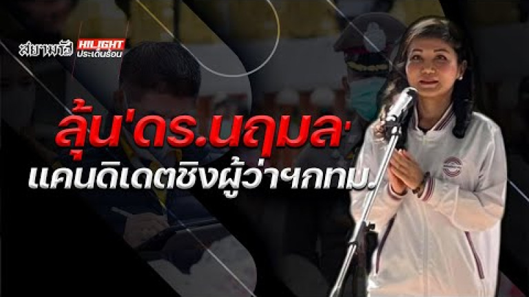 Embedded thumbnail for ลุ้น &amp;quot;ดร.นฤมล&amp;quot; แคนดิเดตชิงผู้ว่าฯกทม.