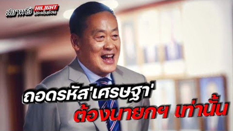 Embedded thumbnail for ถอดรหัส &amp;quot;เศรษฐา&amp;quot; ต้องนายกฯ เท่านั้น