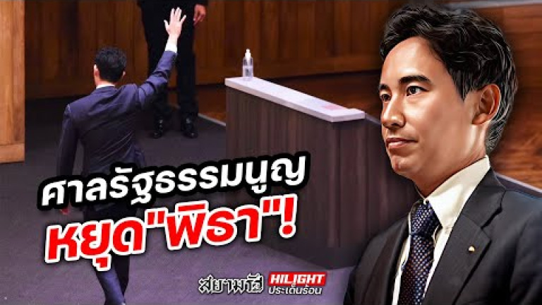 Embedded thumbnail for ศาลรัฐธรรมนูญ หยุด &amp;quot;พิธา&amp;quot; - ไฮไลท์ประเด็นร้อน